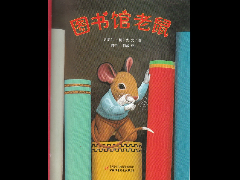 图书馆老鼠 (2)_第2页