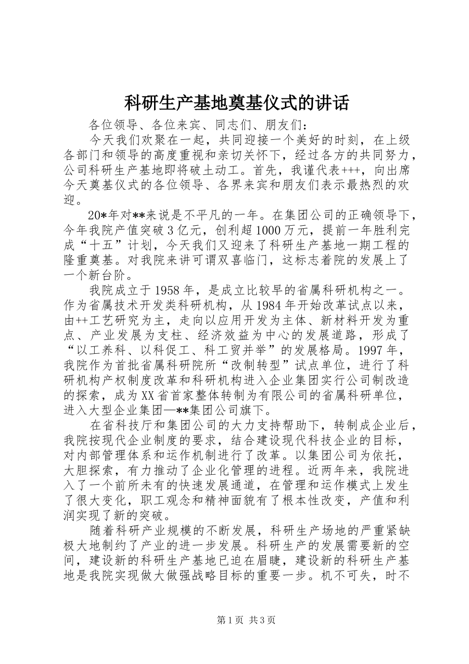科研生产基地奠基仪式的讲话发言_第1页