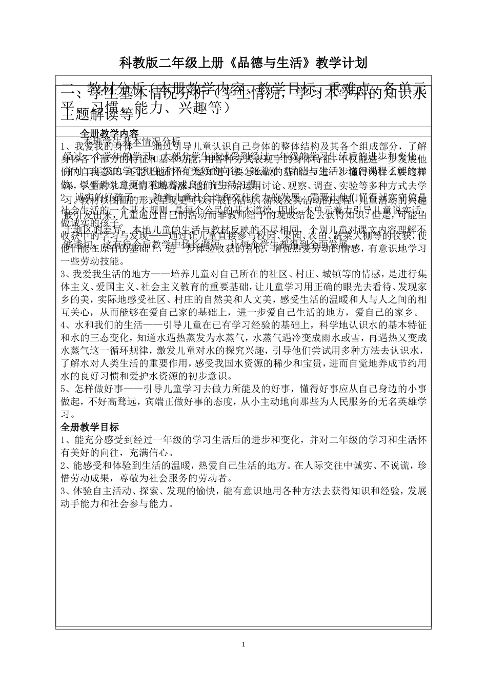 教科版二年级品德与生活上册教学计划_第1页