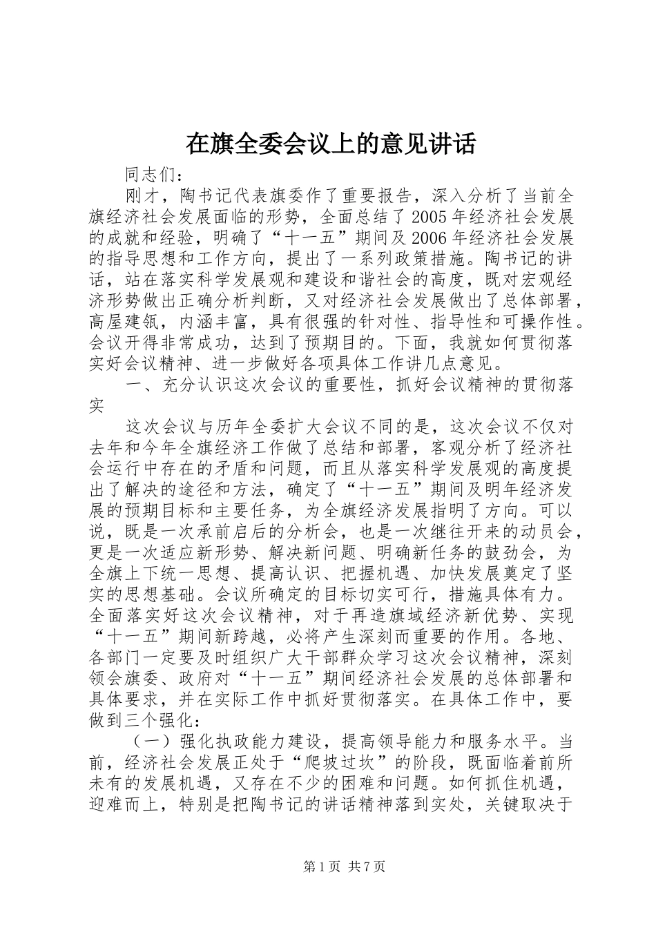 在旗全委会议上的意见讲话发言_第1页