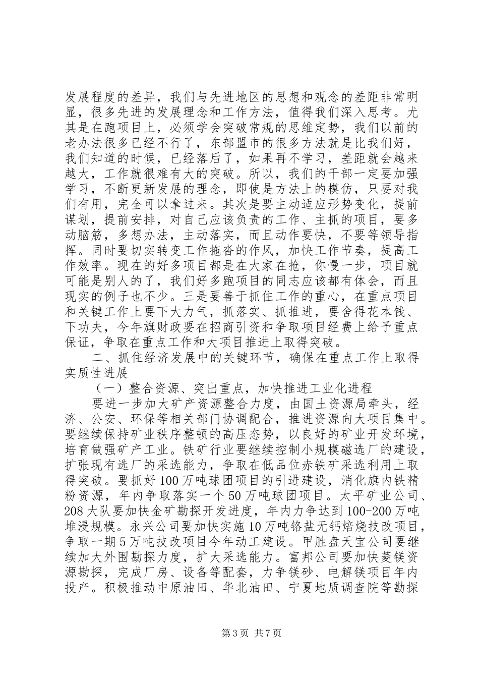 在旗全委会议上的意见讲话发言_第3页