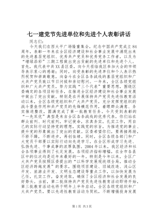 七一建党节先进单位和先进个人表彰讲话发言