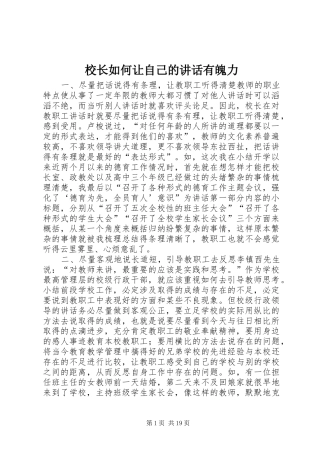 校长如何让自己的讲话发言有魄力