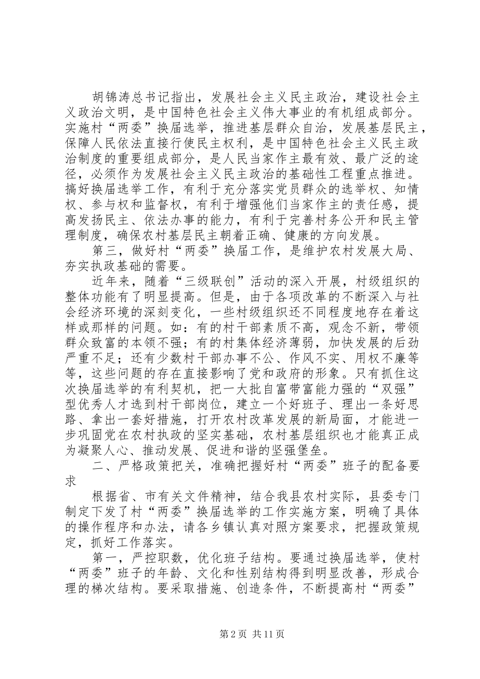 村委会换届选举大会讲话发言一_第2页