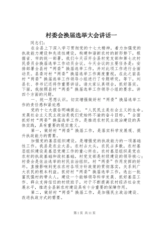 村委会换届选举大会讲话发言一