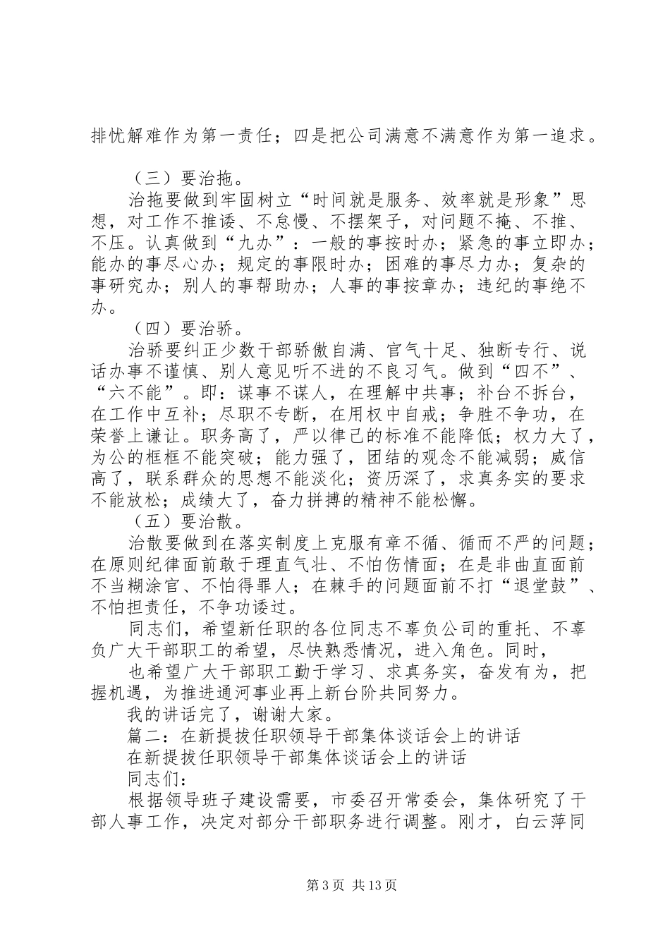 在公司企业领导干部新任职集体谈话会议上的讲话发言_第3页
