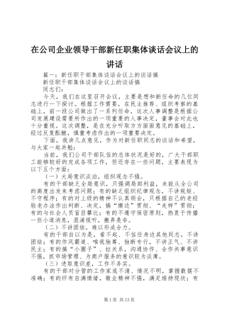 在公司企业领导干部新任职集体谈话会议上的讲话发言