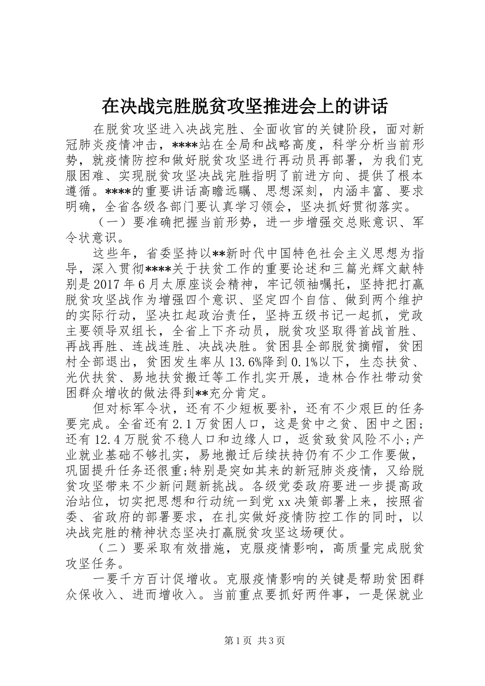 在决战完胜脱贫攻坚推进会上的讲话发言_第1页