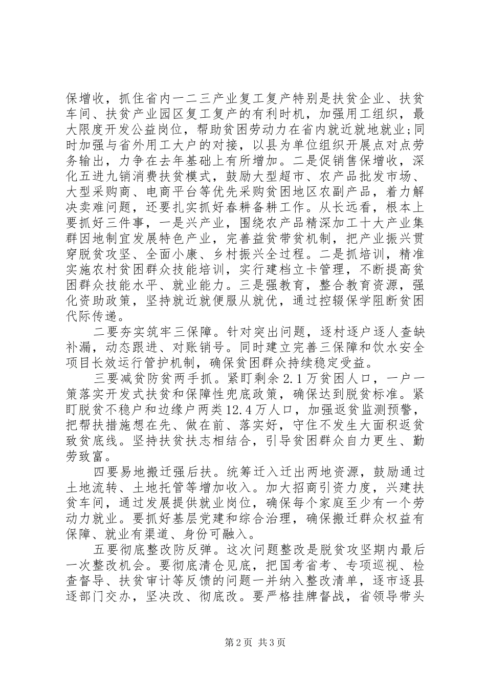 在决战完胜脱贫攻坚推进会上的讲话发言_第2页