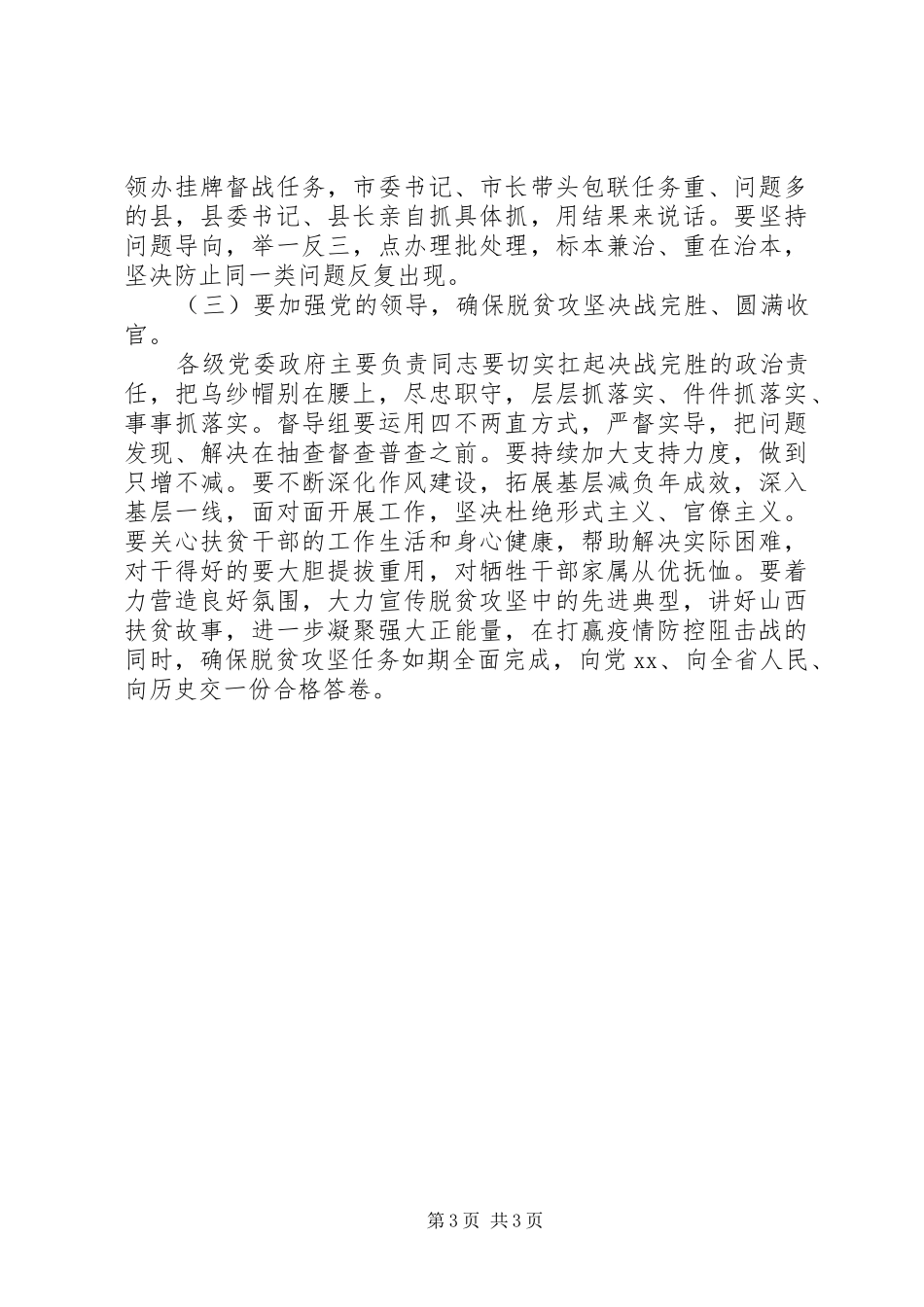 在决战完胜脱贫攻坚推进会上的讲话发言_第3页