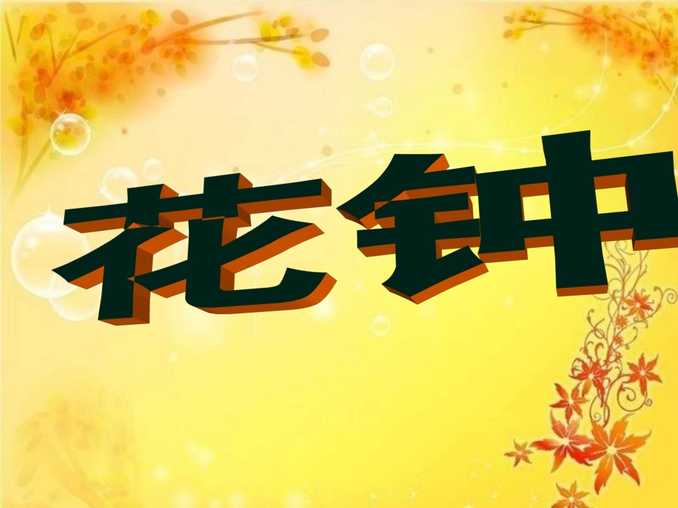 《花钟》教学课件_第1页