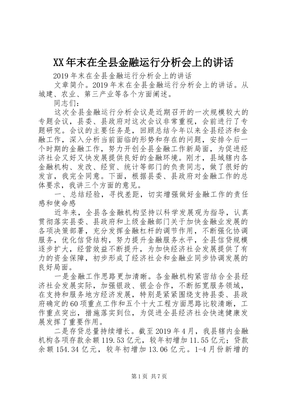 XX年末在全县金融运行分析会上的讲话发言_第1页