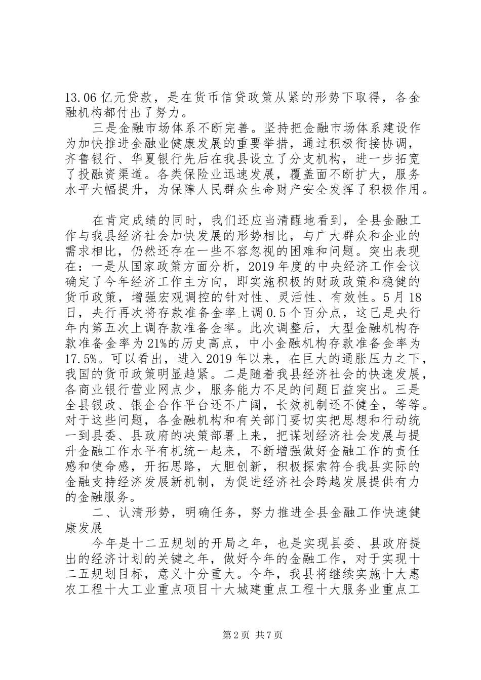 XX年末在全县金融运行分析会上的讲话发言_第2页