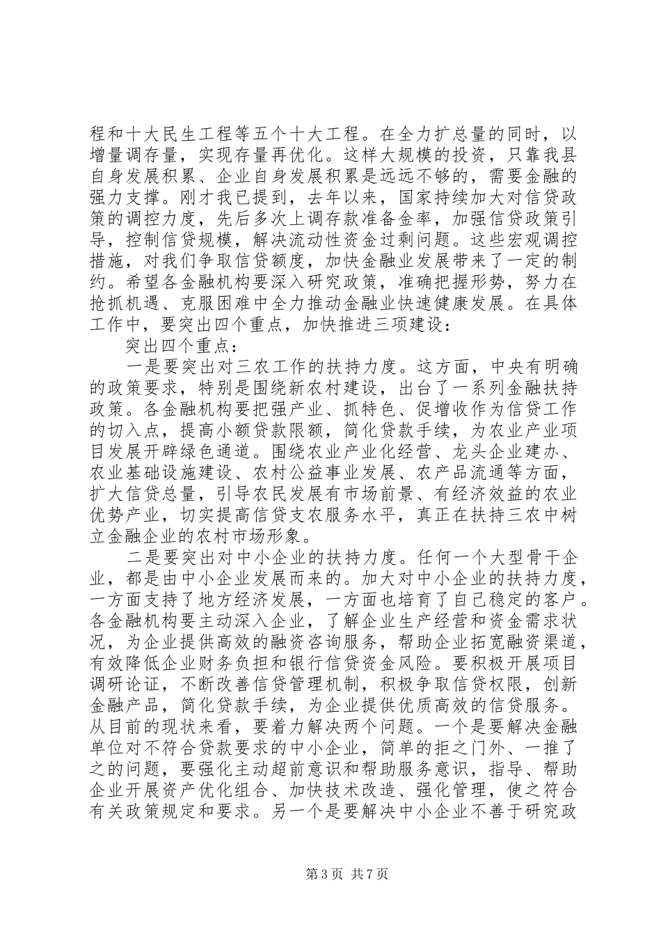 XX年末在全县金融运行分析会上的讲话发言_第3页