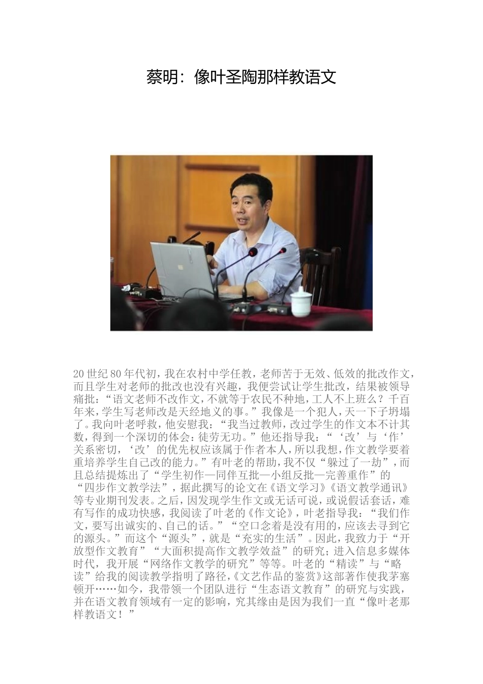 蔡明：像叶圣陶那样教语文_第1页