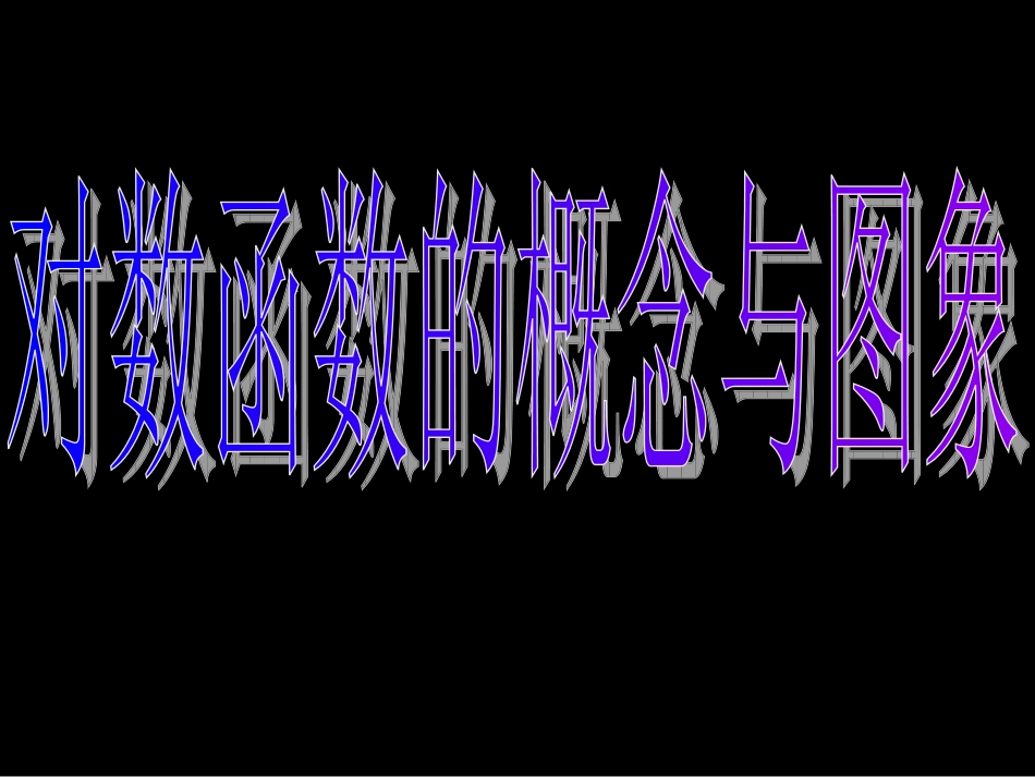 高一数学（222-1对数函数的概念与图象）_第3页