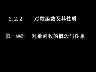 高一数学（222-1对数函数的概念与图象）