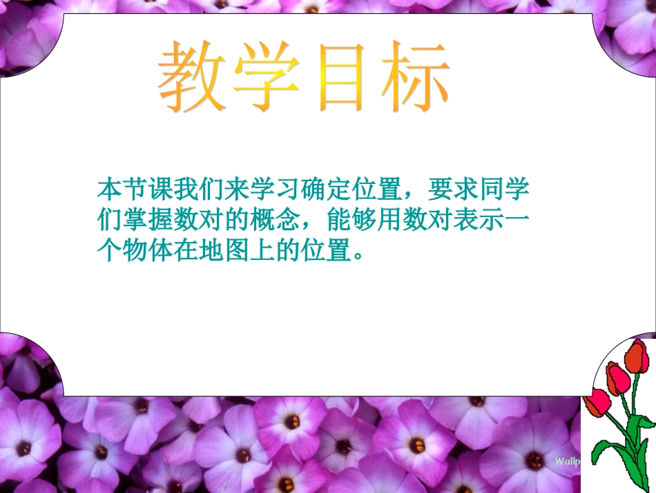 四年级数学下册二位置与方向第三课时课件_第2页