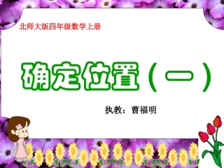 四年级数学下册二位置与方向第三课时课件