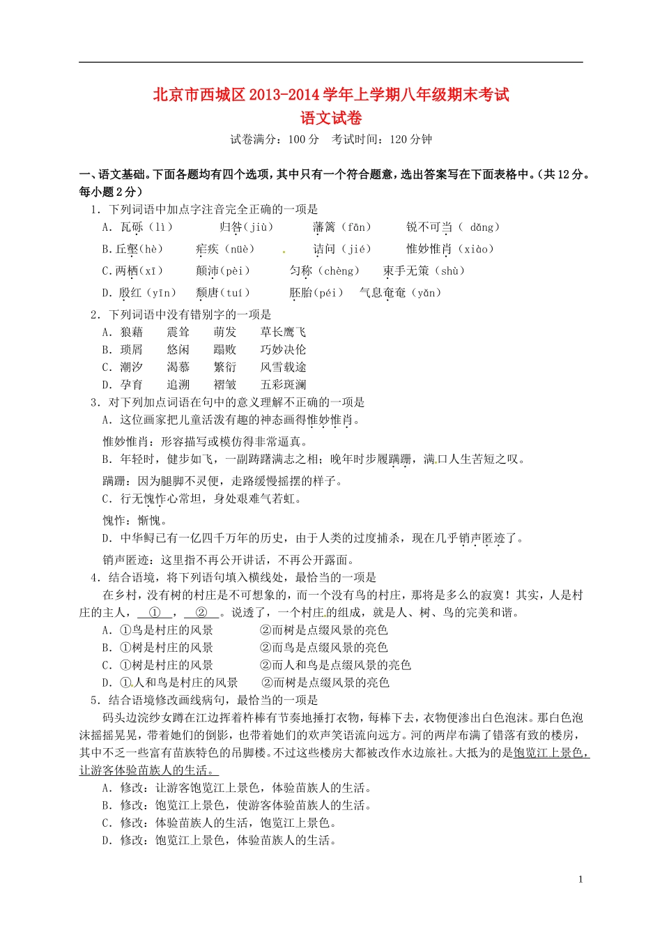 北京市西城区2013-2014学年八年级语文上学期期末考试试题新人教版_第1页