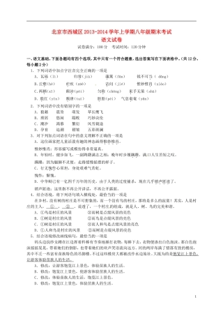 北京市西城区2013-2014学年八年级语文上学期期末考试试题新人教版