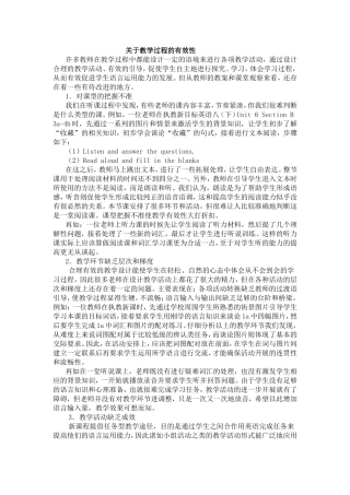 关于教学过程的有效性
