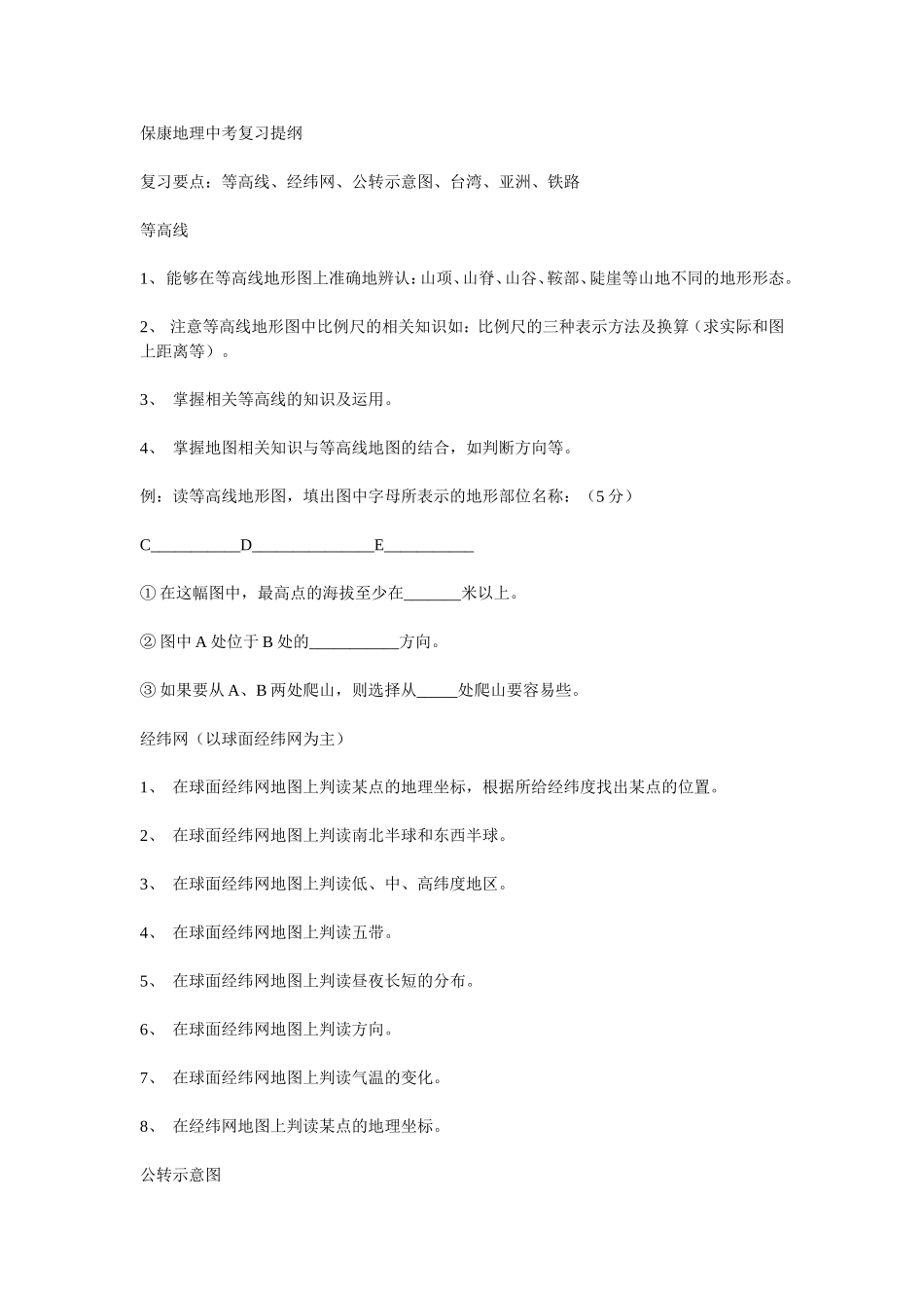 保康地理中考复习提纲_第1页