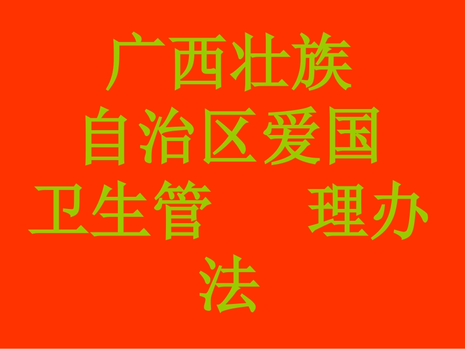 广西壮族自治区_第1页