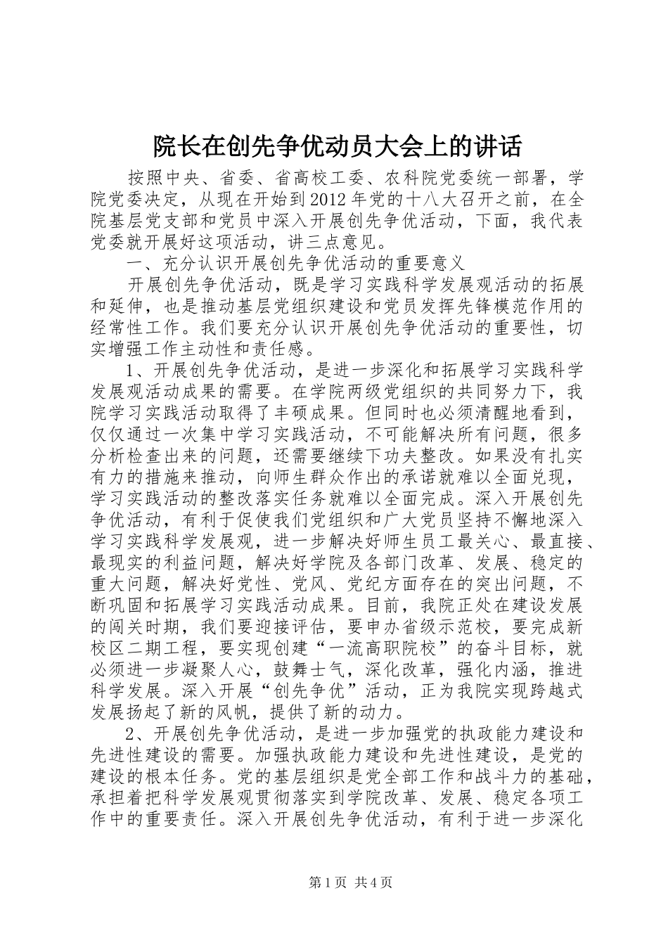 院长在创先争优动员大会上的讲话发言_第1页