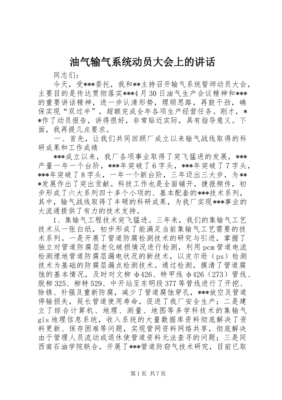 油气输气系统动员大会上的讲话发言_第1页