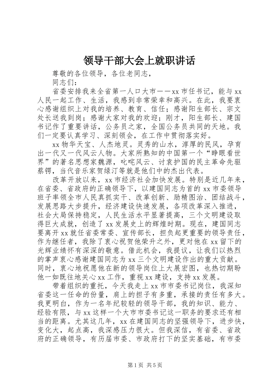 领导干部大会上就职讲话发言_第1页