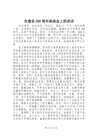 在建县280周年座谈会上的讲话发言(4)