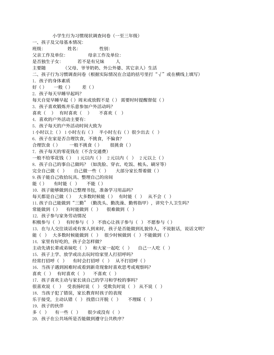 小学生行为习惯现状调查问卷_第1页