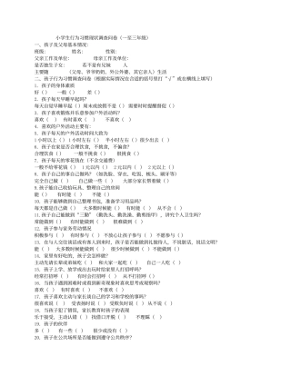 小学生行为习惯现状调查问卷