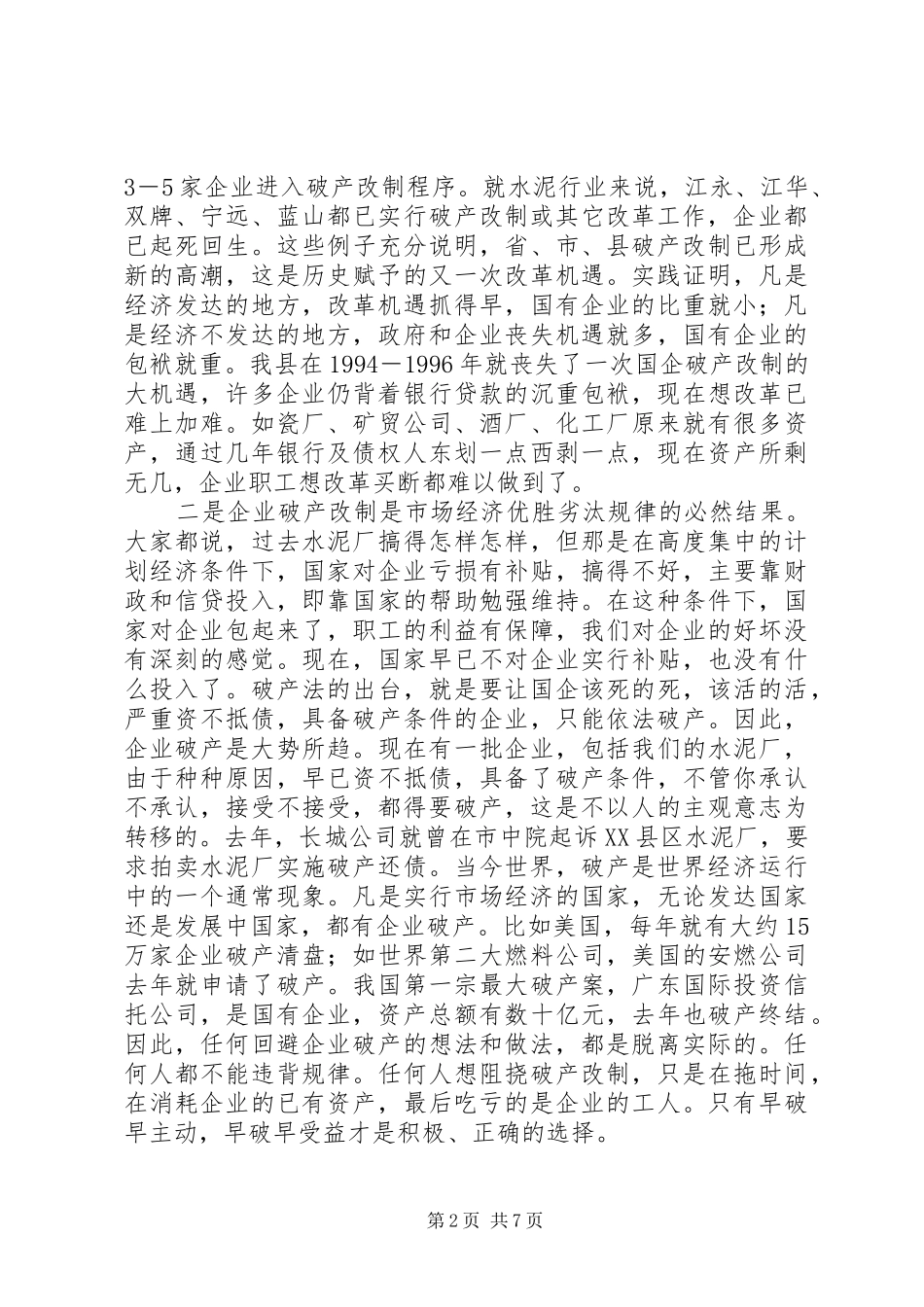 在水泥厂破产改制职工动员大会上的讲话发言_第2页