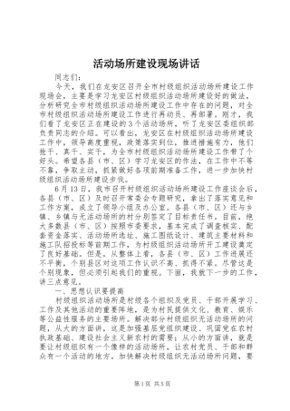 活动场所建设现场讲话发言
