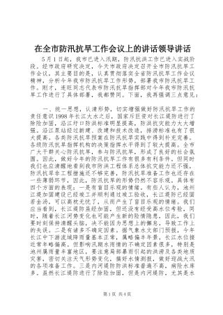 在全市防汛抗旱工作会议上的讲话发言领导讲话发言_1