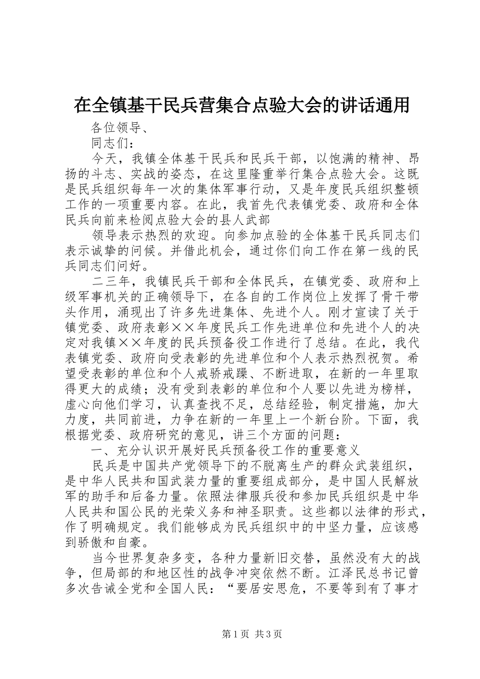 在全镇基干民兵营集合点验大会的讲话发言通用_第1页