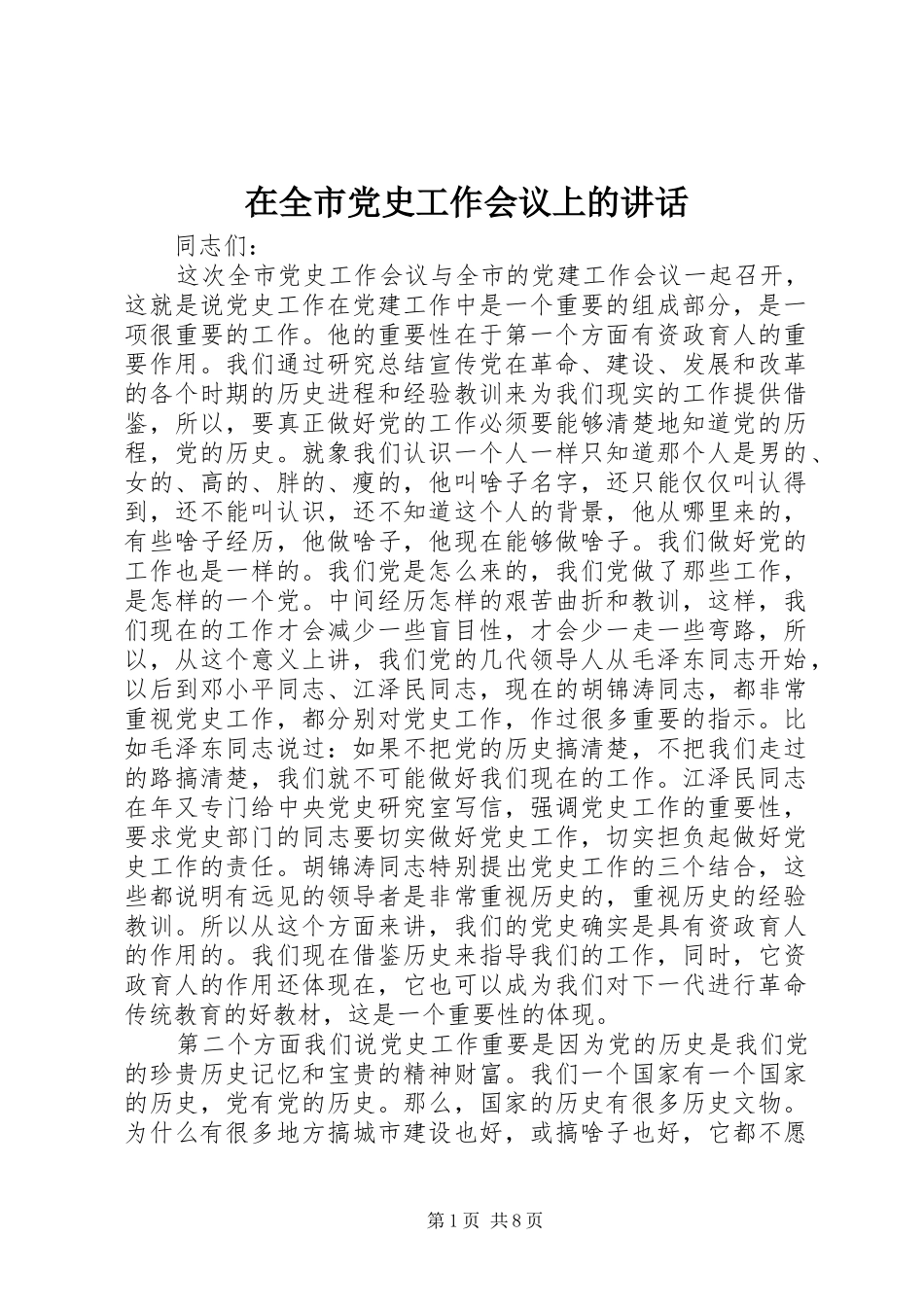 在全市党史工作会议上的讲话发言_第1页