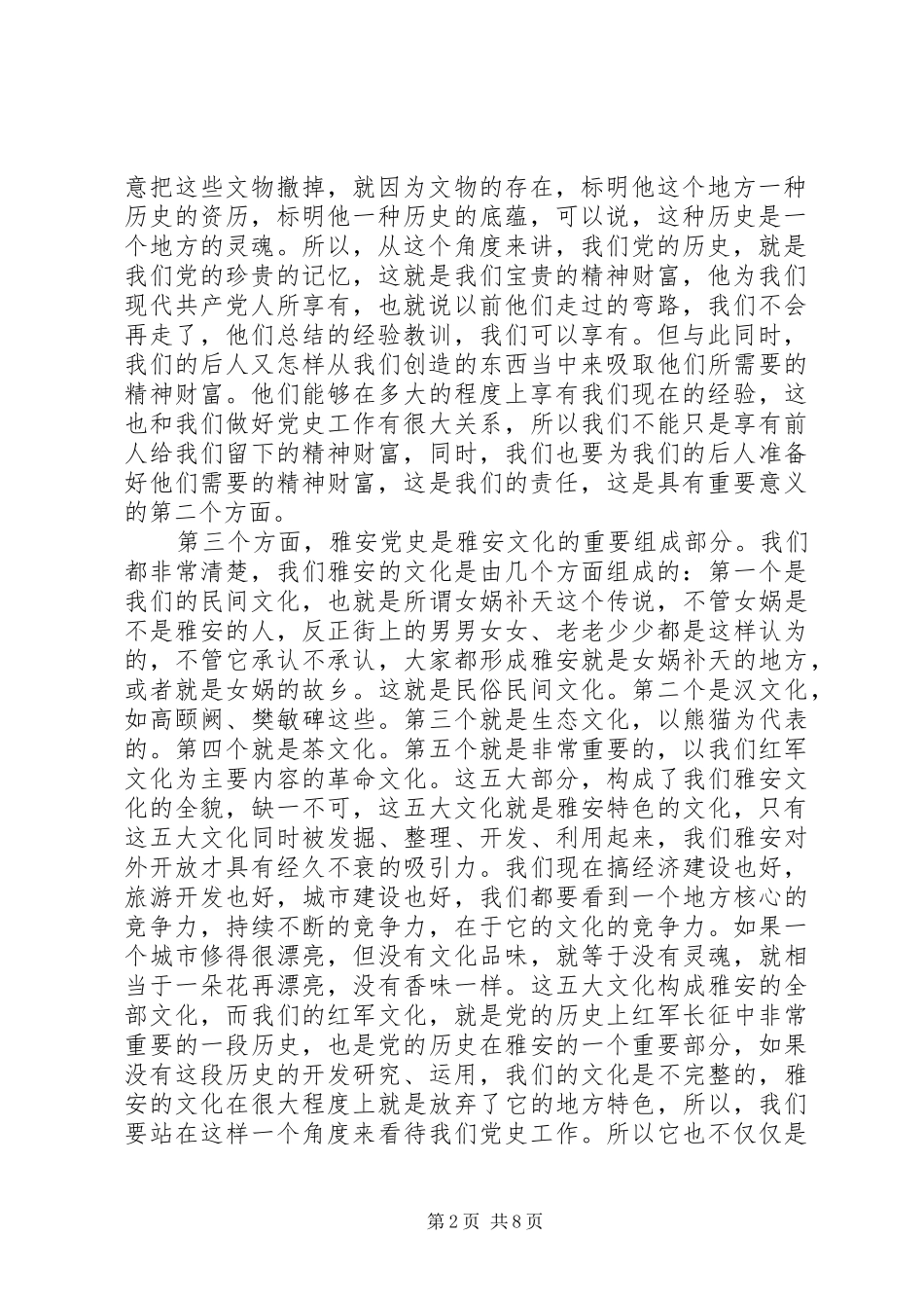 在全市党史工作会议上的讲话发言_第2页