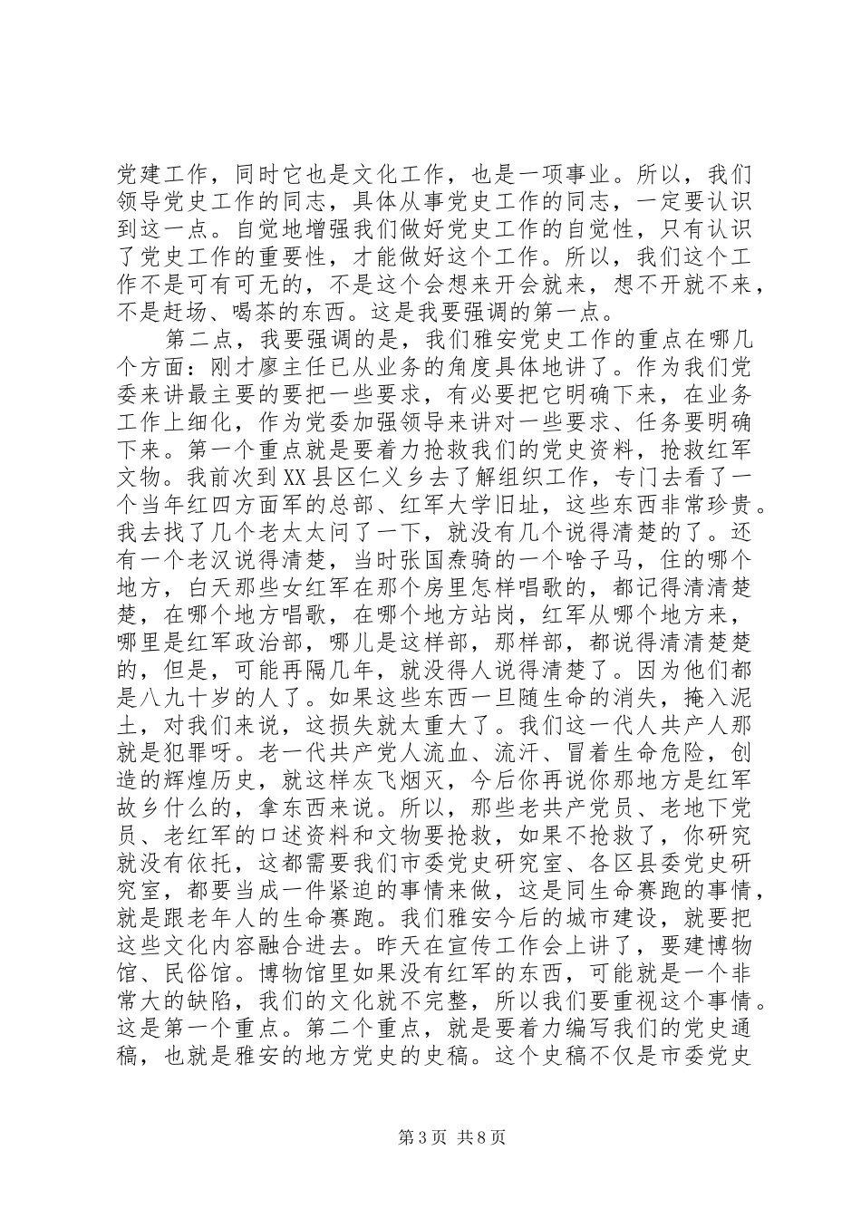 在全市党史工作会议上的讲话发言_第3页