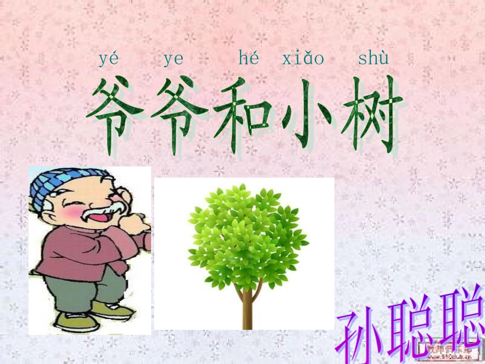 爷爷和小树_孙聪聪_第2页