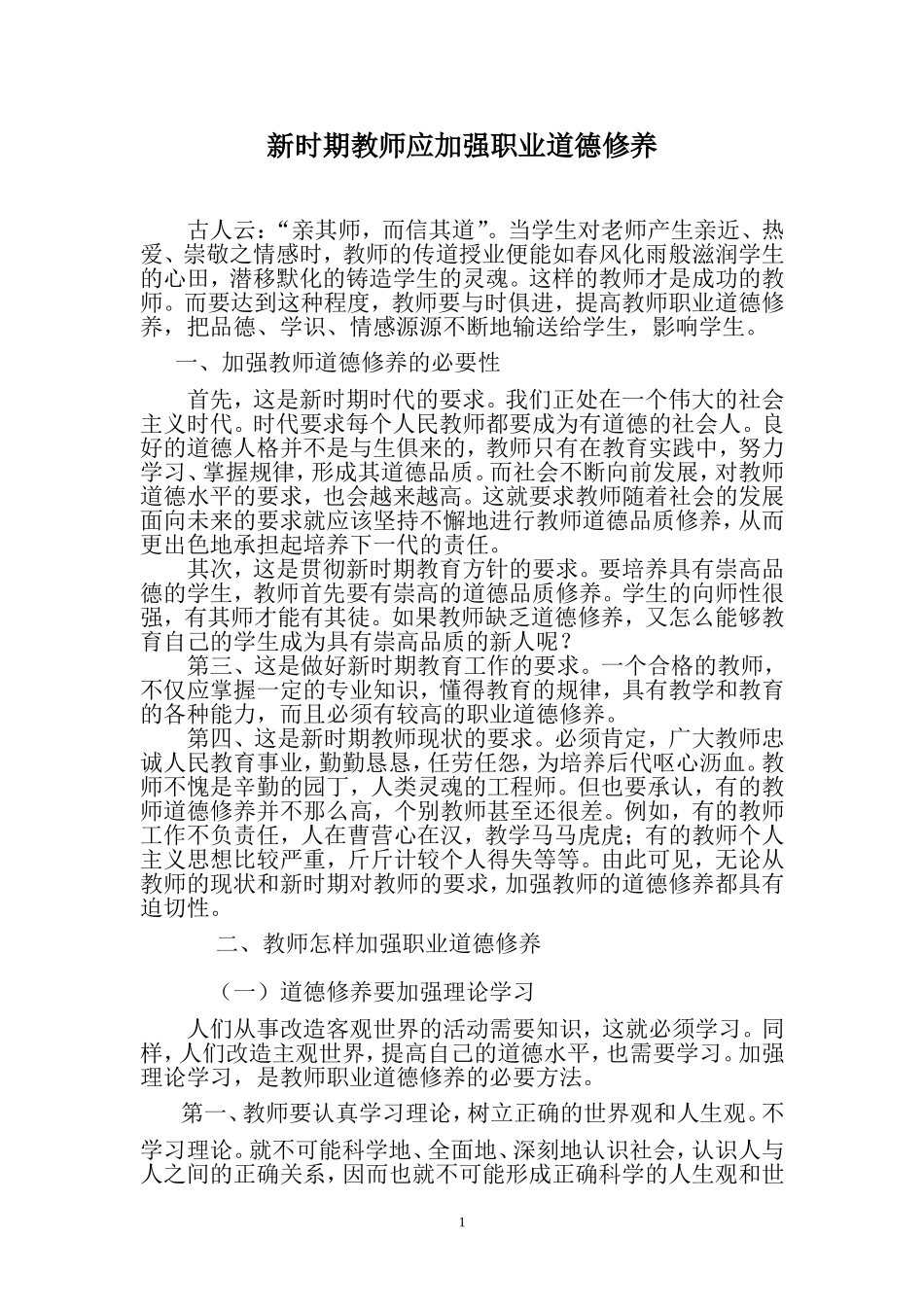 新时期教师应加强职业道德修养_第1页