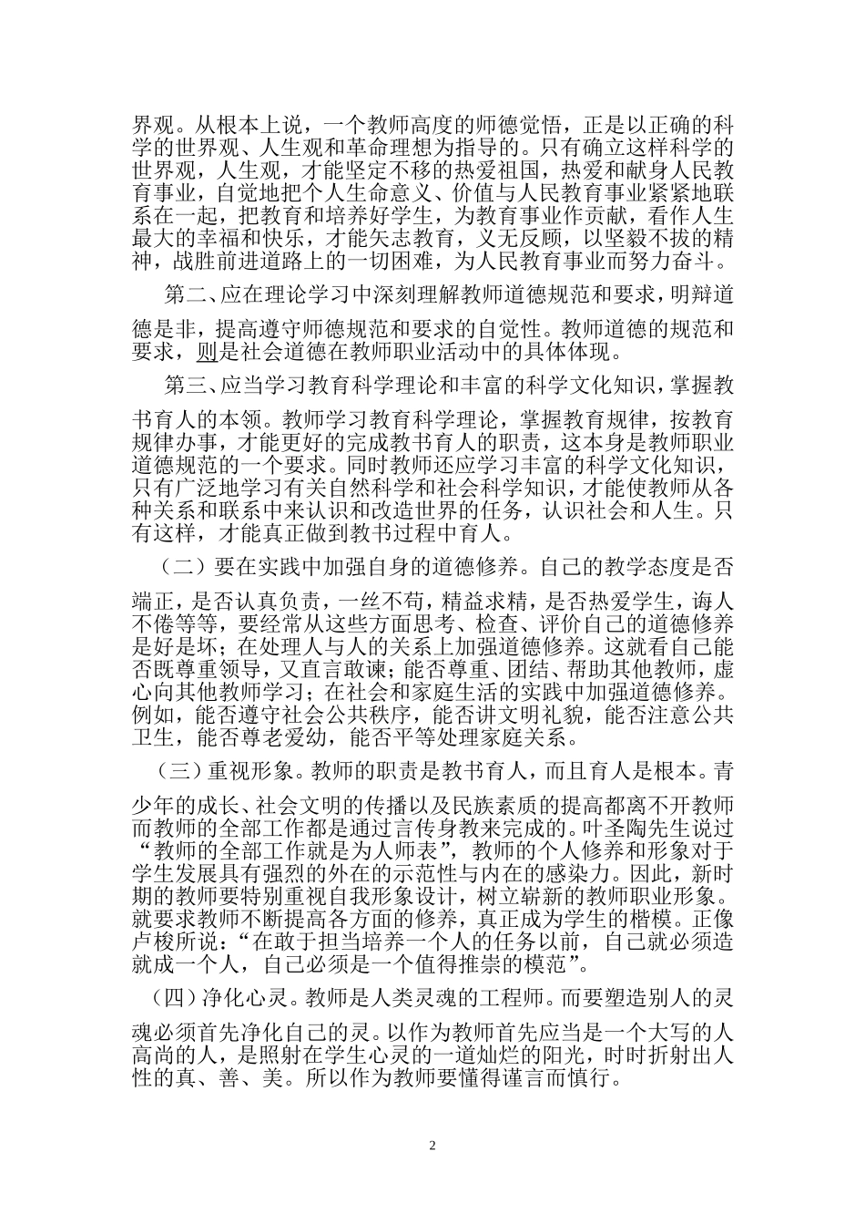 新时期教师应加强职业道德修养_第2页