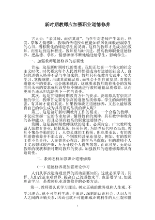 新时期教师应加强职业道德修养