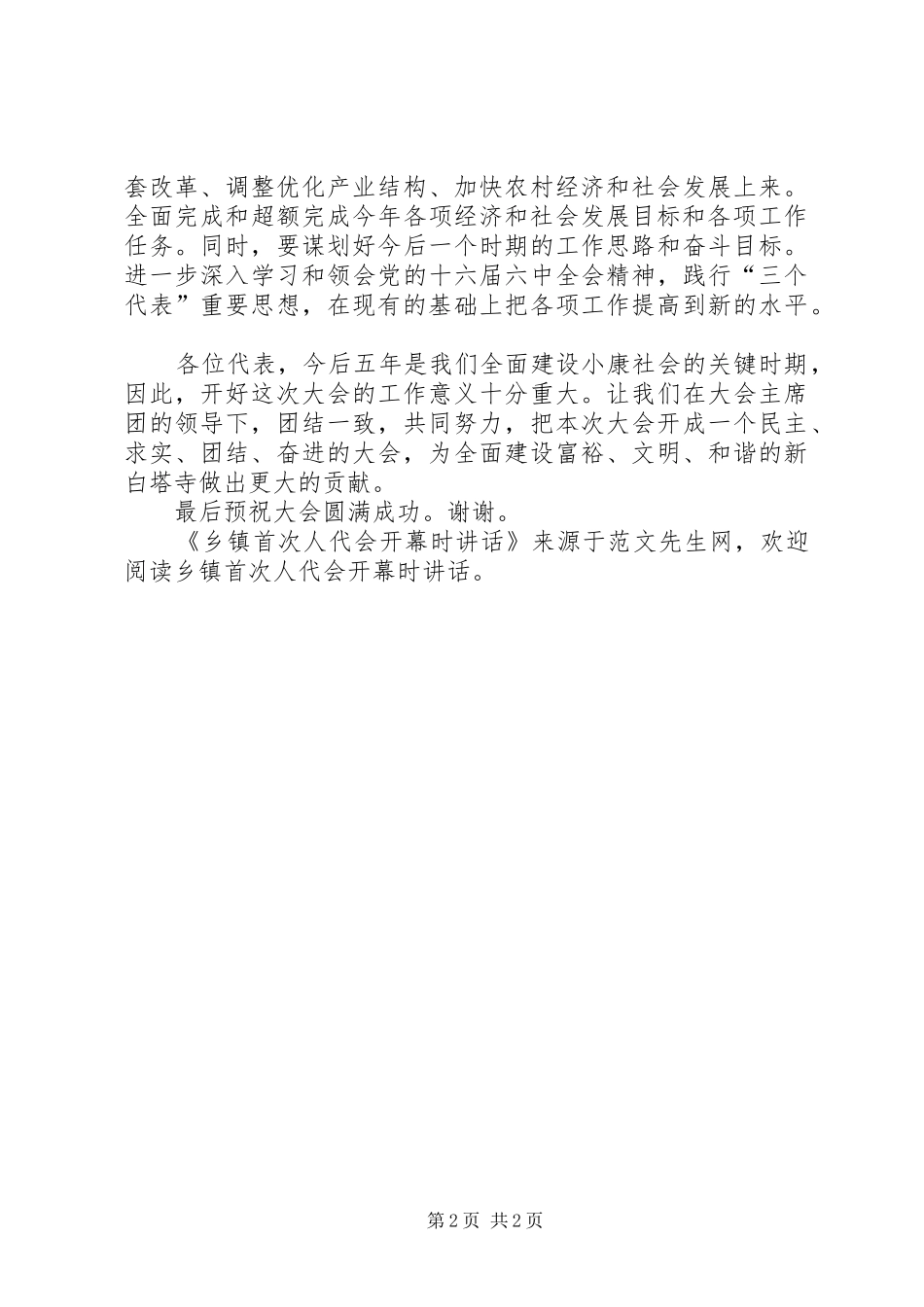 乡镇首次人代会开幕时讲话发言_第2页