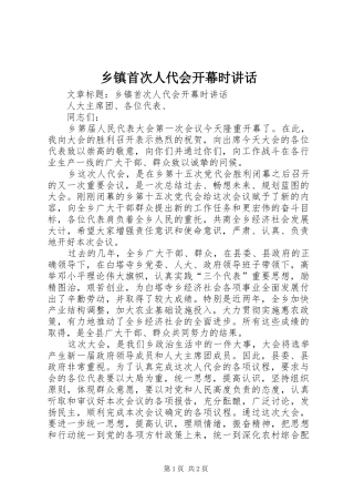 乡镇首次人代会开幕时讲话发言