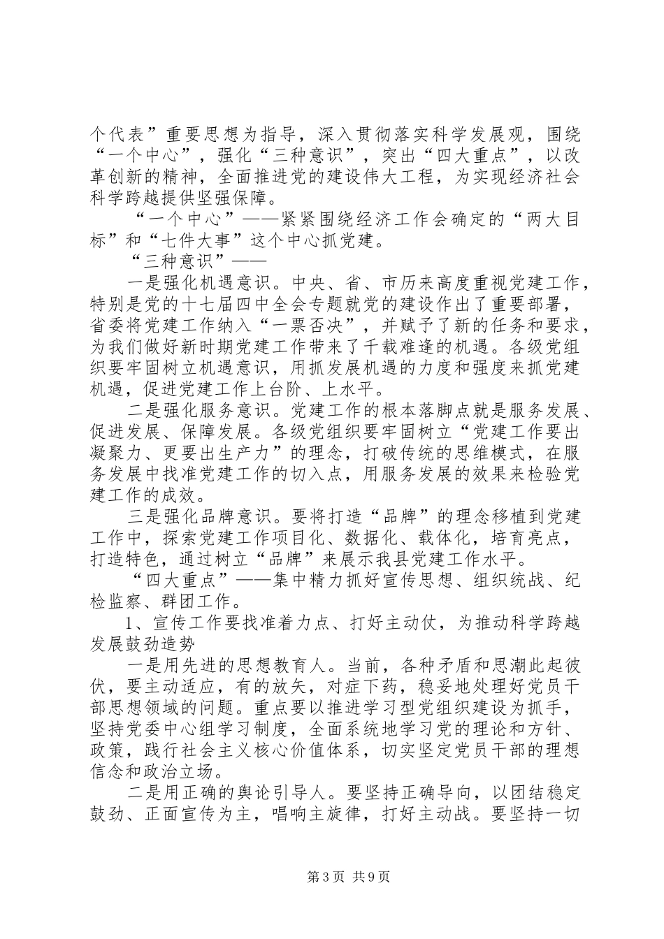 XX在全县党建暨“万名干部进万村入万户”活动工作会议上的讲话发言_第3页