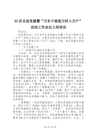 XX在全县党建暨“万名干部进万村入万户”活动工作会议上的讲话发言