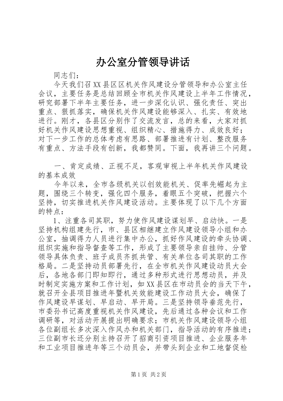 办公室分管领导讲话发言_第1页